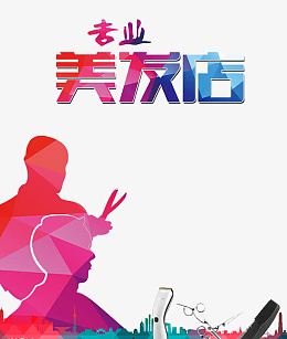 专业理发