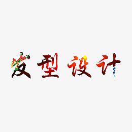 发型设计
