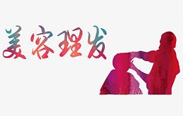 美容理发