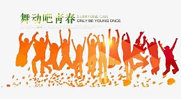 舞动青春