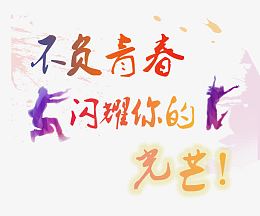 不乏青春文字