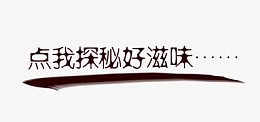 点我探秘好滋味
