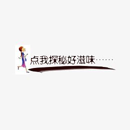 点我探秘好滋味 页面标题 卡通