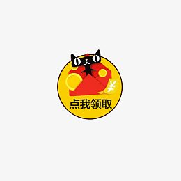 天猫点我领取装饰标志