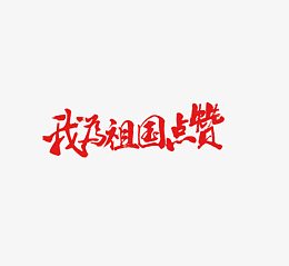 我为祖国点赞红色艺术字