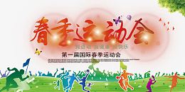 春季运动会