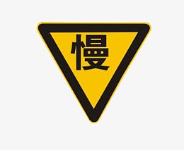 黄色的标示牌