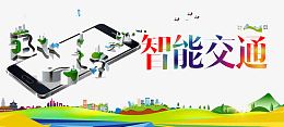 智能交通
