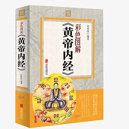养生医学本草纲目素问图解