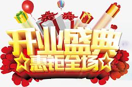 开业盛典惠钜全场