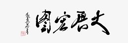 平面设计大展宏图