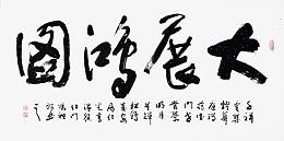 大展鸿图书画