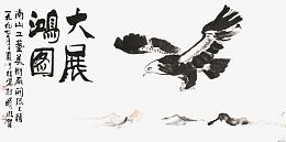 大展鸿图书画