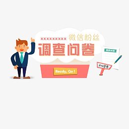 问卷调查