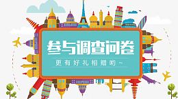 调查问卷