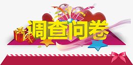 调查问卷海报设计艺术字