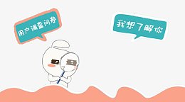 用户调查问卷