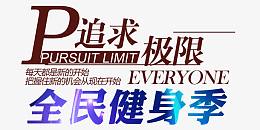 全民健身季