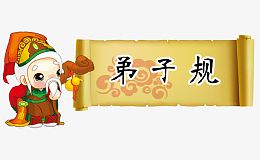卡通弟子规