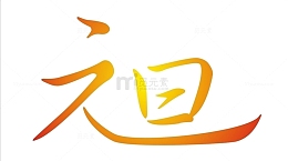 金色元旦创意字