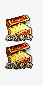 游戏在线奖励标志