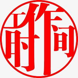 红色创意字免费下载