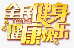 全民健身