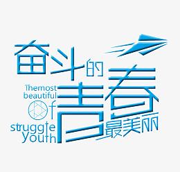 奋斗的青春最美丽字