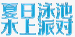 夏日泳池水上派对蓝色浮雕字体
