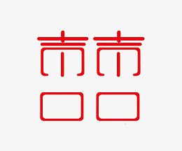 喜字