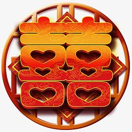 喜字图装饰元素素材