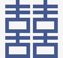 双喜