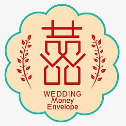 粉红色喜字