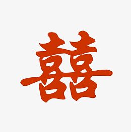 喜字
