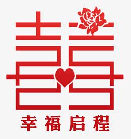 幸福启程喜字