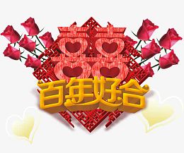 百年好合心形喜字