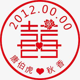 中国风 喜字