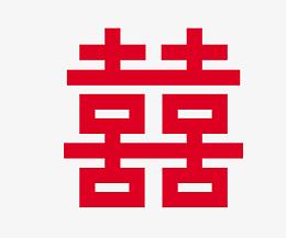 双喜临门