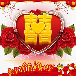 我们结婚了