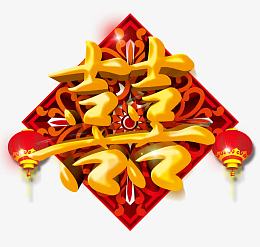 金色喜字红色灯笼