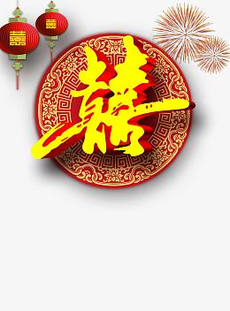 结婚喜字
