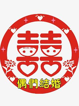 结婚贴纸