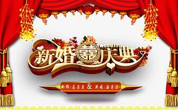 新婚庆典