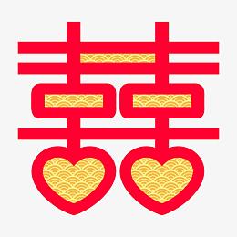 中国风结婚喜字