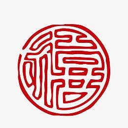 喜字古代