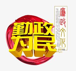 廉政文化宣传展板图片