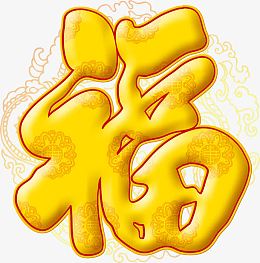 金色福字psd素材