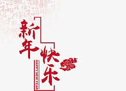 新年快乐大年初一素材