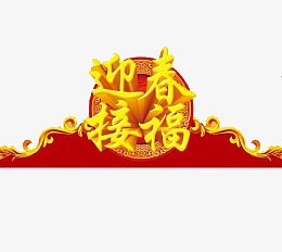 迎新接福