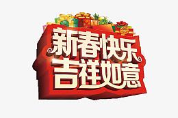 春节快乐